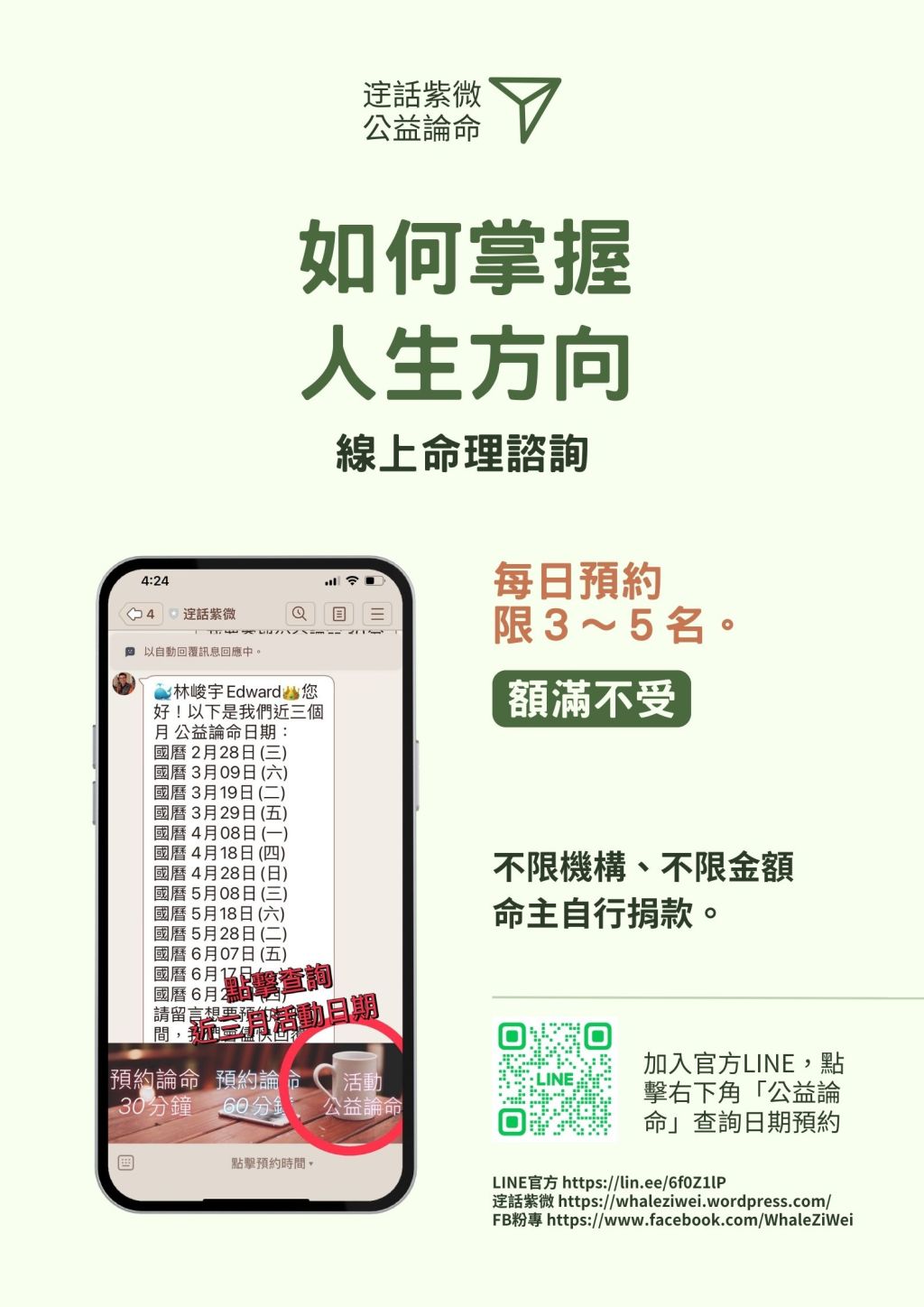 《公益論命 公告》