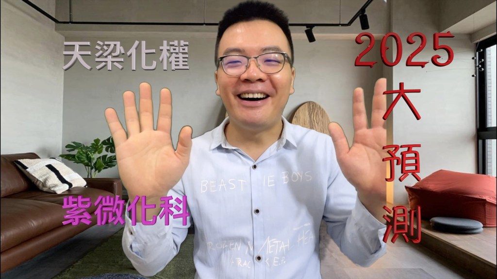 「從零教你推流年二」乙年(下) 2025大預測