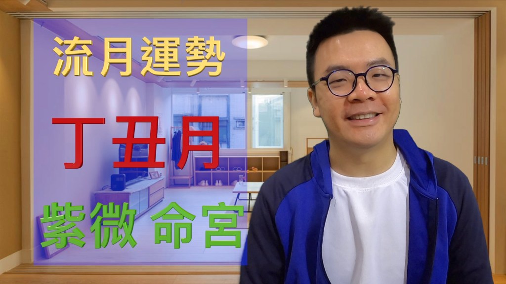 流月特輯「與君看流月」2025年1月運勢解析