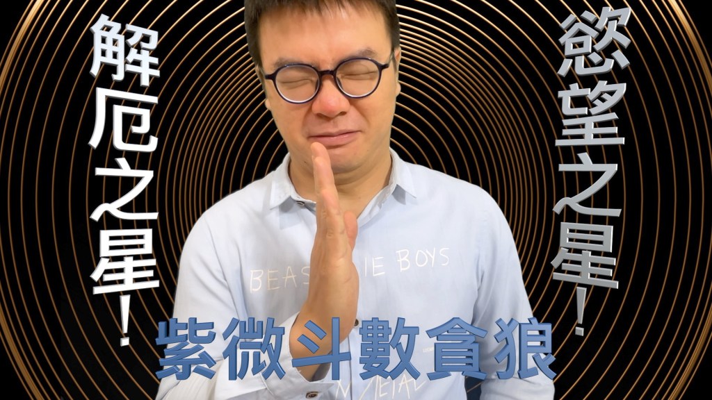 貪狼：慾望與桃花的神秘象徵