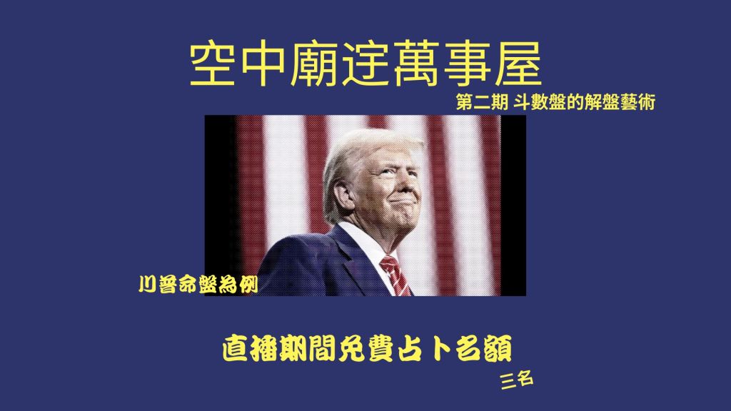 解析美國總統 川普命盤