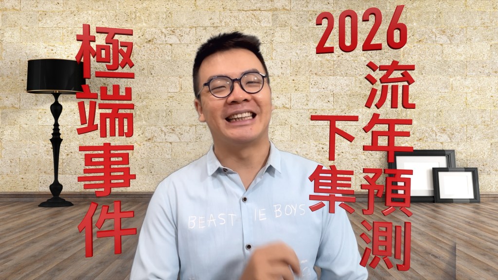 推理學命理：從零教你推流年 2026 丙午年（下集）