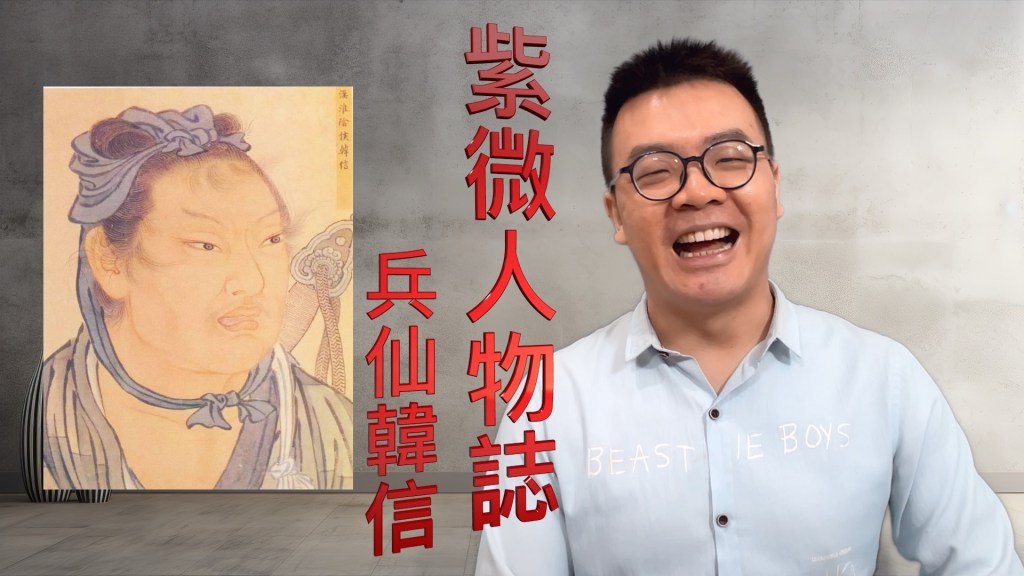 命理 x 歷史：韓信傳奇一生中的重要轉折點與命盤印證（含昌亭、背水一戰、拜將）