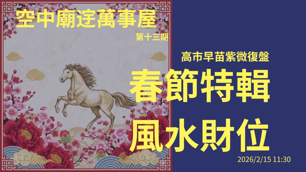 【空中廟䢓萬事屋】高市早苗全面執政！日本全面執政處境？紫微復盤：從選票靠山看 2026 財位佈局！