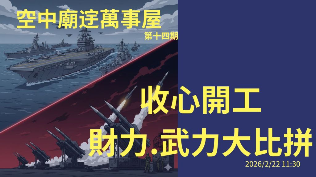 🔮 【空中廟䢓週報】赤馬紅羊年:火神造訪與大國博弈,你準備好迎接「變」了嗎?