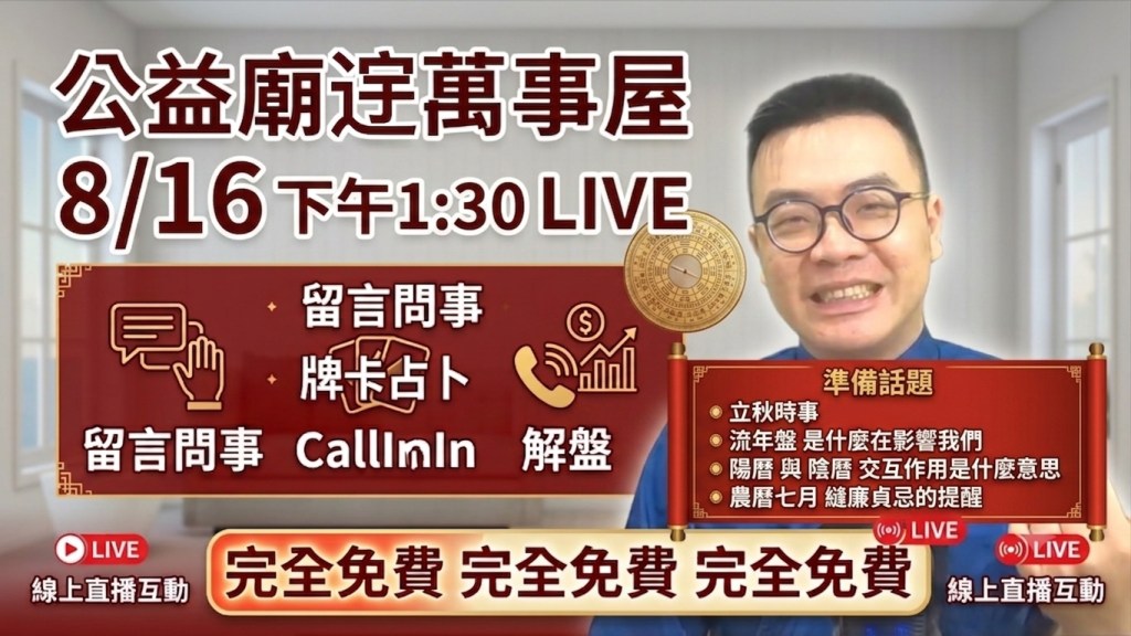 🔥 【公益廟䢓萬事屋】線上 LIVE 直播預告&nbsp;🔥